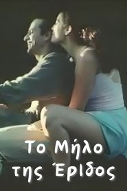 Το Μήλο της Έριδος) Το Μήλο της Έριδος (2000)