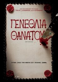 Happy Death Day / Γενέθλια Θανάτου