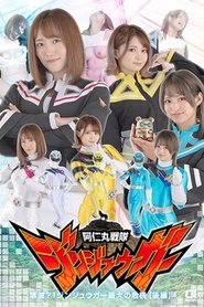 阿仁丸戦隊ジンジュウガー 壊滅？！ジンジュウガー最大の危機【後編】