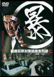 Poster (暴)マルボー組織犯罪対策本部捜査四課 2