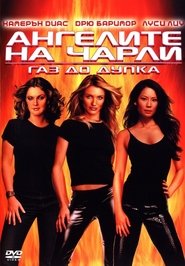 Ангелите на Чарли: Газ до дупка (2003)