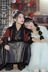 三百年了 (2021)