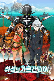 취성의 가르간티아 (2013)