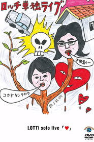 ロッチ単独ライブ「♥」