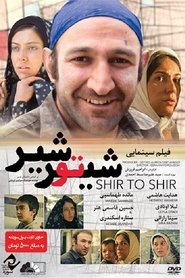 شیر تو شیر) شیر تو شیر (2012)