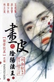 畫皮之陰陽法王 (1993)