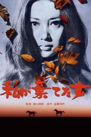 Poster 私が棄てた女