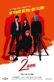 Poster 2퍼센트