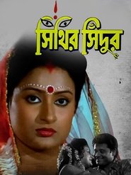 Poster সিঁথির সিঁদুর