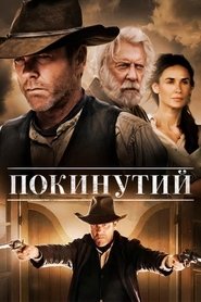 Покинутий (2015)