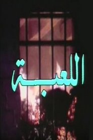 اللعبة (1981)