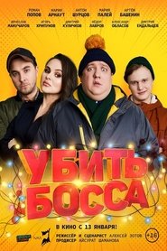 Kill Boss (2022)