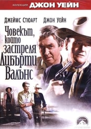 Човекът, който застреля Либърти Валънс [The Man Who Shot Liberty Valance]