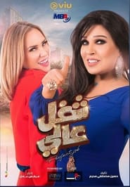 شغل عالي - Season 1 Episode 11