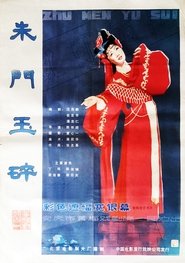 朱门玉碎