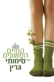 החיים המשונים של טימותי גרין / The Odd Life of Timothy Green לצפייה ישירה