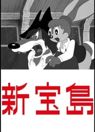 Poster 新宝島
