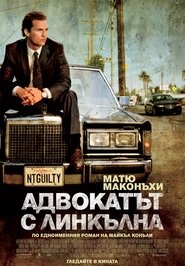 Адвокатът с Линкълна (2011)