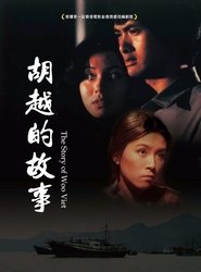 胡越的故事) 胡越的故事 (1981)