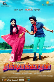 Poster ரிக்சாக்காரன்