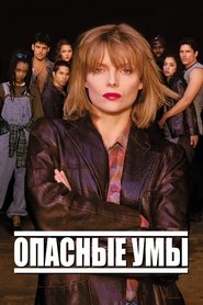 Опасные умы 1995