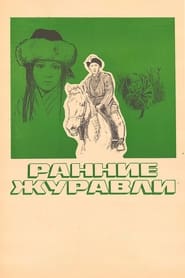 Poster Ранние журавли