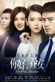你好乔安 (2016) 你好乔安 (2016)