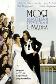 Моя большая греческая свадьба (2002)