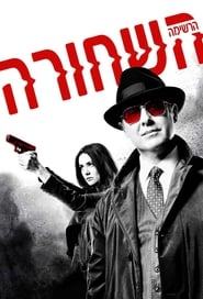 הרשימה השחורה לצפייה ישירה / The Blacklist