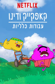 Cupcake & Dino – General Services Sezonul 2 Episodul 10 Online