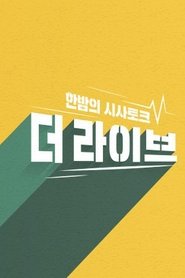 Poster for 한밤의 시사토크 더 라이브