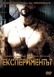 Експериментът [The Experiment]