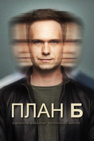 План Б постер