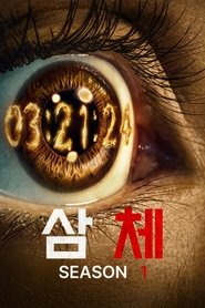삼체 시즌 1