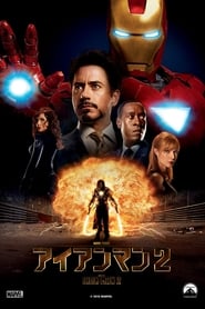 アイアンマン2 (2010)