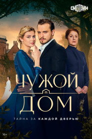 Чужой дом постер