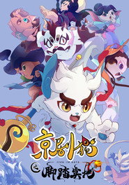 Jing-Ju Cats постер
