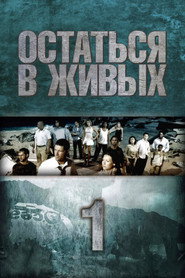 Постер «Остаться в живых Сезон 1»
