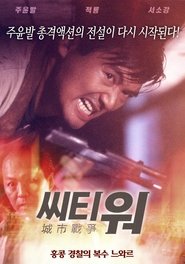 시티 워 (1988)
