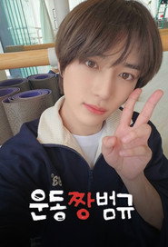 Workout ZZang Beomgyu постер