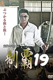 Poster 制覇19