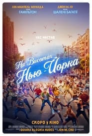 На висотах Нью-Йорка постер