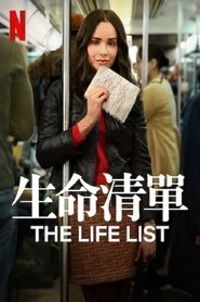 生命清单 (2025)