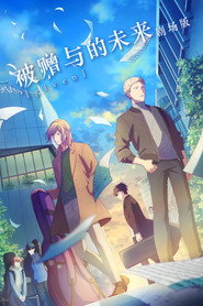 GIVEN 被赠与的未来 剧场版