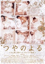 Poster つやのよる　ある愛に関わった、女たちの物語