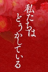 私たちはどうかしている