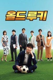 올드 루키