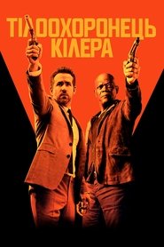 Тілоохоронець кілера (2017)