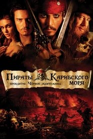 Пираты Карибского моря: Проклятие Чёрной жемчужины