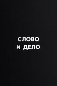 Ну погоди! Слово и дело (1987)